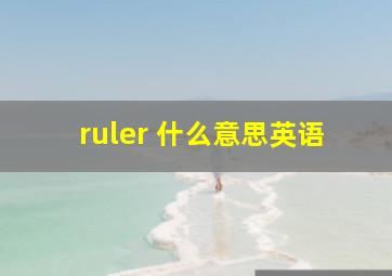 ruler 什么意思英语